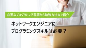 ネットワークエンジニアに必要な3つのプログラミングスキルとは？